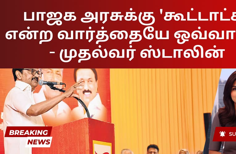 பாஜக அரசுக்கு ‘கூட்டாட்சி’ என்ற வார்த்தையே ஒவ்வாமை – முதல்வர் ஸ்டாலின்