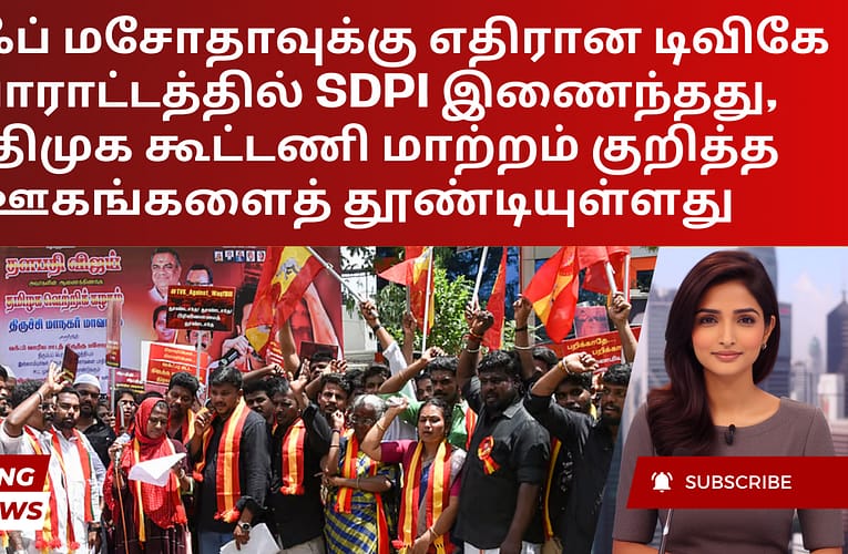 வக்ஃப் மசோதாவுக்கு எதிரான டிவிகே போராட்டத்தில் SDPI இணைந்தது, அதிமுக கூட்டணி மாற்றம் குறித்த ஊகங்களைத் தூண்டியுள்ளது