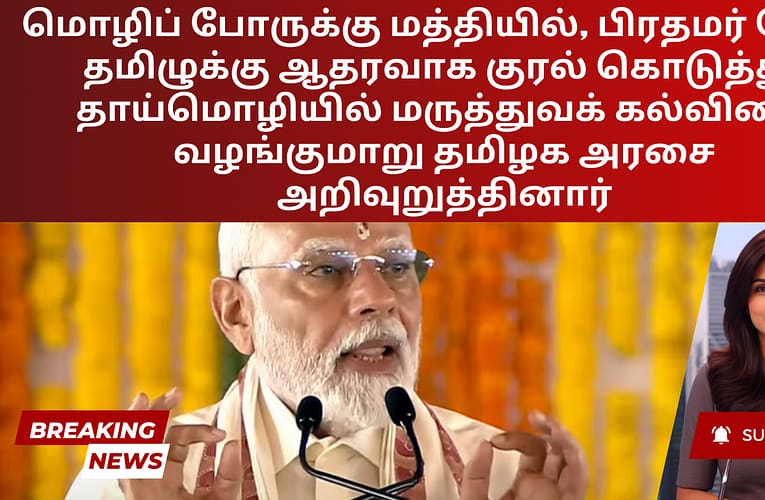 மொழிப் போருக்கு மத்தியில், பிரதமர் மோடி தமிழுக்கு ஆதரவாக குரல் கொடுத்து, தாய்மொழியில் மருத்துவக் கல்வியை வழங்குமாறு தமிழக அரசை அறிவுறுத்தினார்