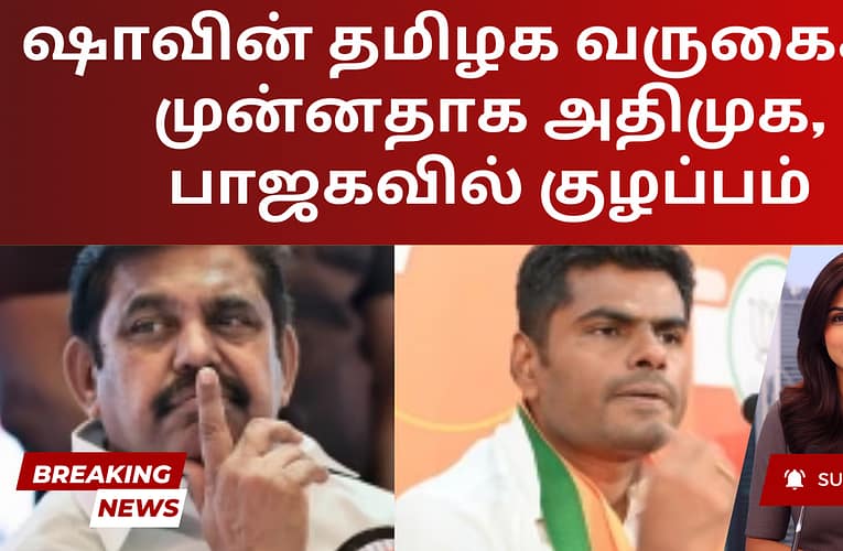 ஷாவின் தமிழக வருகைக்கு முன்னதாக அதிமுக, பாஜகவில் குழப்பம்