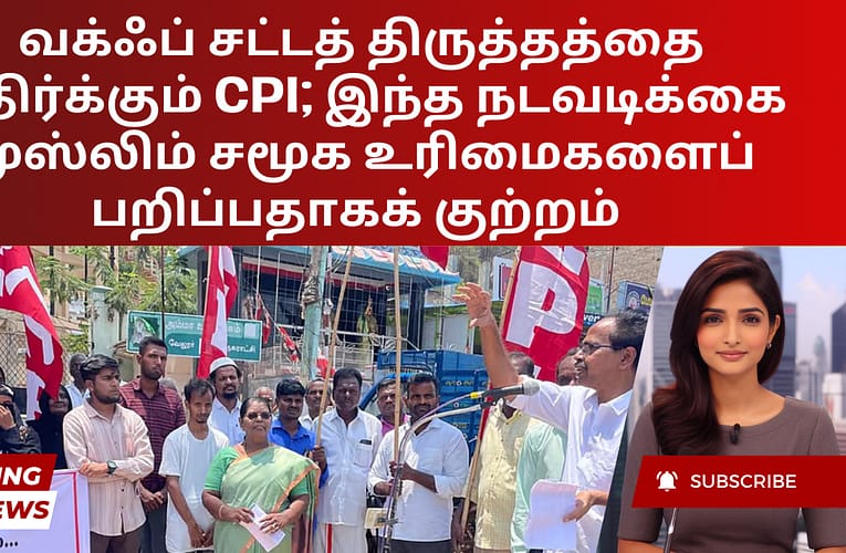 வக்ஃப் சட்டத் திருத்தத்தை எதிர்க்கும் CPI; இந்த நடவடிக்கை முஸ்லிம் சமூக உரிமைகளைப் பறிப்பதாகக் குற்றம்