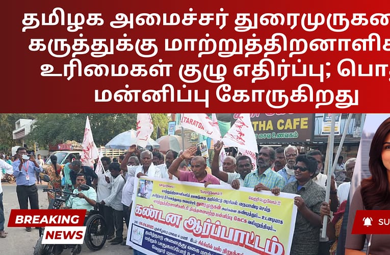 தமிழக அமைச்சர் துரைமுருகனின் கருத்துக்கு மாற்றுத்திறனாளிகள் உரிமைகள் குழு எதிர்ப்பு; பொது மன்னிப்பு கோருகிறது