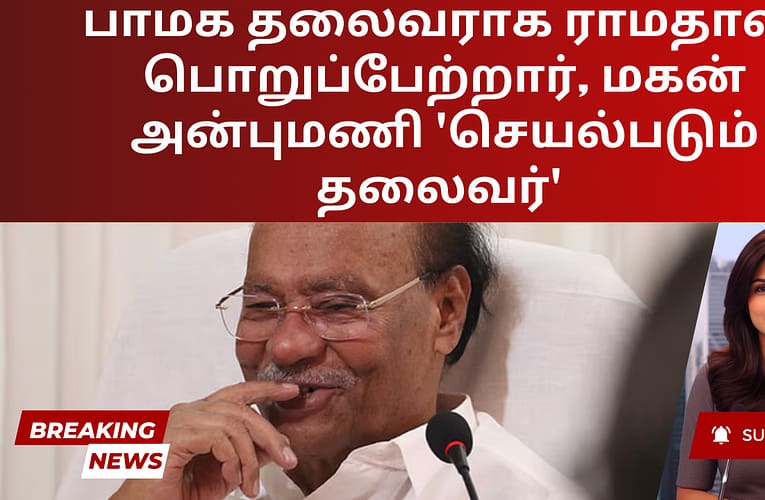 பாமக தலைவராக ராமதாஸ் பொறுப்பேற்றார், மகன் அன்புமணி ‘செயல்படும் தலைவர்’