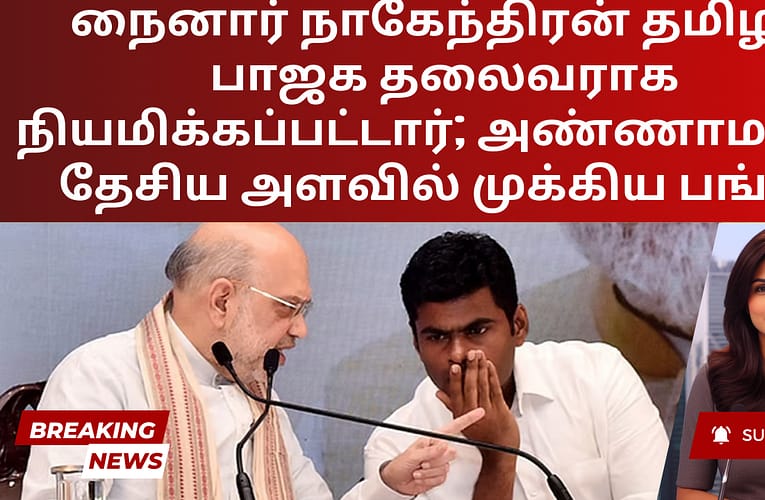 நைனார் நாகேந்திரன் தமிழக பாஜக தலைவராக நியமிக்கப்பட்டார்; அண்ணாமலை தேசிய அளவில் முக்கிய பங்கு