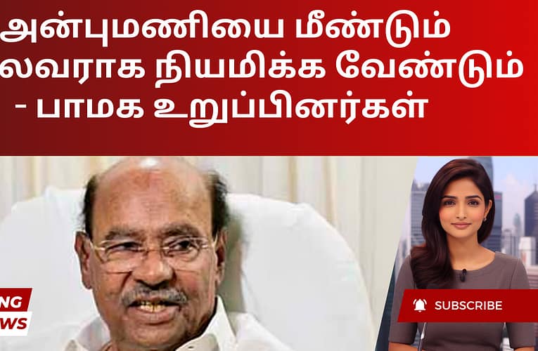 அன்புமணியை மீண்டும் தலைவராக நியமிக்க வேண்டும் – பாமக உறுப்பினர்கள்