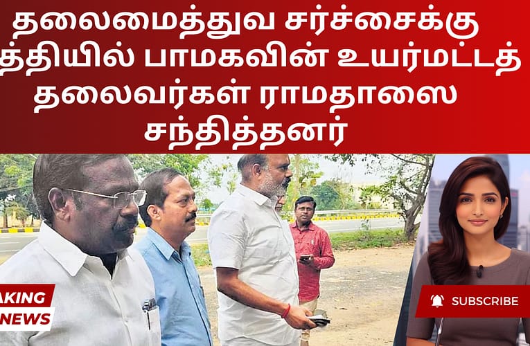 தலைமைத்துவ சர்ச்சைக்கு மத்தியில் பாமகவின் உயர்மட்டத் தலைவர்கள் ராமதாஸை சந்தித்தனர்