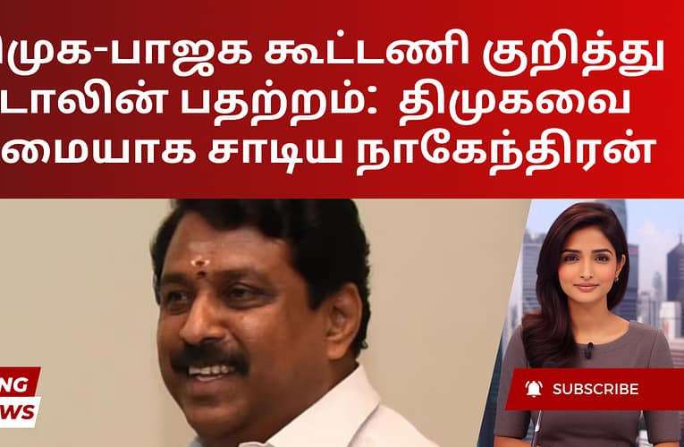 அதிமுக-பாஜக கூட்டணி குறித்து ஸ்டாலின் பதற்றம்:  திமுகவை கடுமையாக சாடிய நாகேந்திரன்