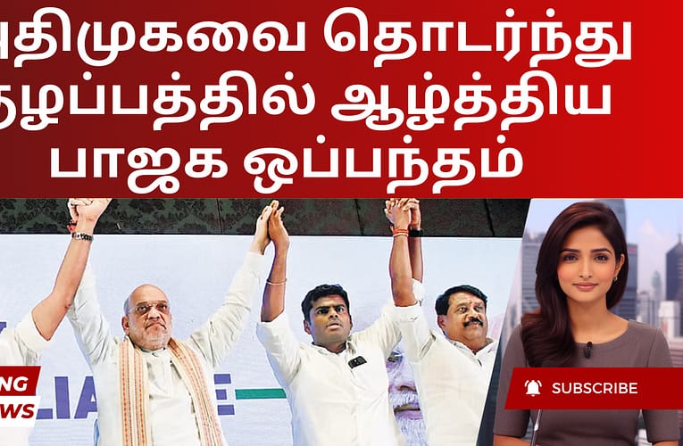அதிமுகவை தொடர்ந்து குழப்பத்தில் ஆழ்த்திய பாஜக ஒப்பந்தம்