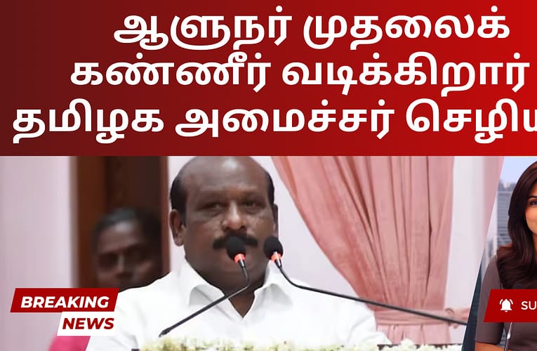 ஆளுநர் முதலைக் கண்ணீர் வடிக்கிறார் – தமிழக அமைச்சர் செழியன்