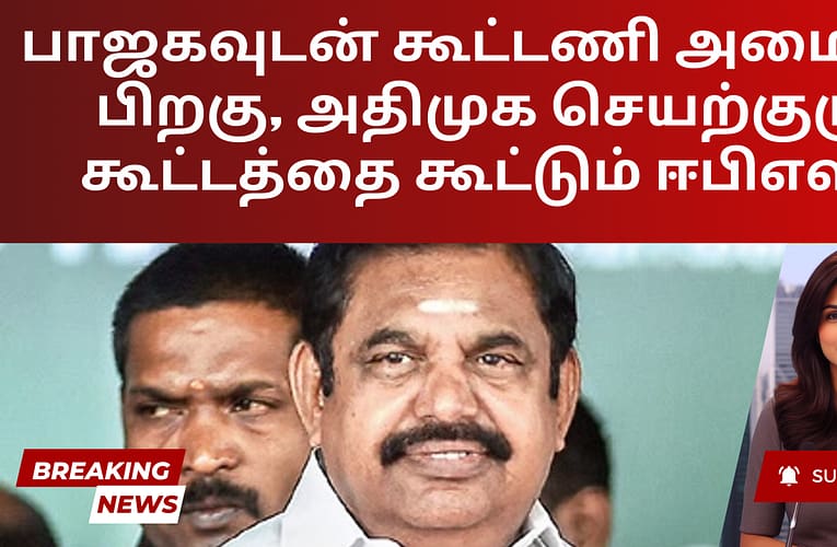 பாஜகவுடன் கூட்டணி அமைத்த பிறகு, அதிமுக செயற்குழு கூட்டத்தை கூட்டும் ஈபிஎஸ்