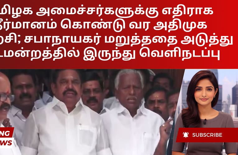 தமிழக அமைச்சர்களுக்கு எதிராக தீர்மானம் கொண்டு வர அதிமுக முயற்சி; சபாநாயகர் மறுத்ததை அடுத்து சட்டமன்றத்தில் இருந்து வெளிநடப்பு