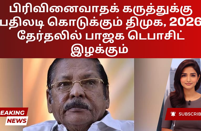 பிரிவினைவாதக் கருத்துக்கு பதிலடி கொடுக்கும் திமுக, 2026 தேர்தலில் பாஜக டெபாசிட் இழக்கும்