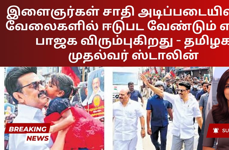 இளைஞர்கள் சாதி அடிப்படையிலான வேலைகளில் ஈடுபட வேண்டும் என்று பாஜக விரும்புகிறது – தமிழக முதல்வர் ஸ்டாலின்