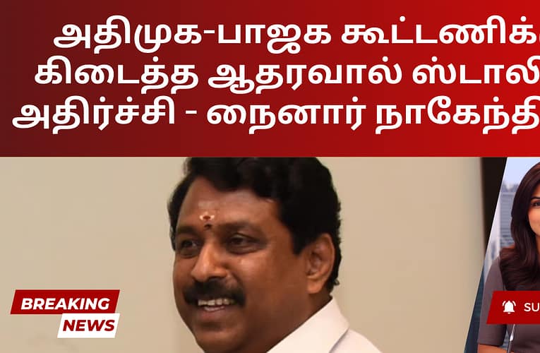 அதிமுக-பாஜக கூட்டணிக்கு கிடைத்த ஆதரவால் ஸ்டாலின் அதிர்ச்சி – நைனார் நாகேந்திரன்