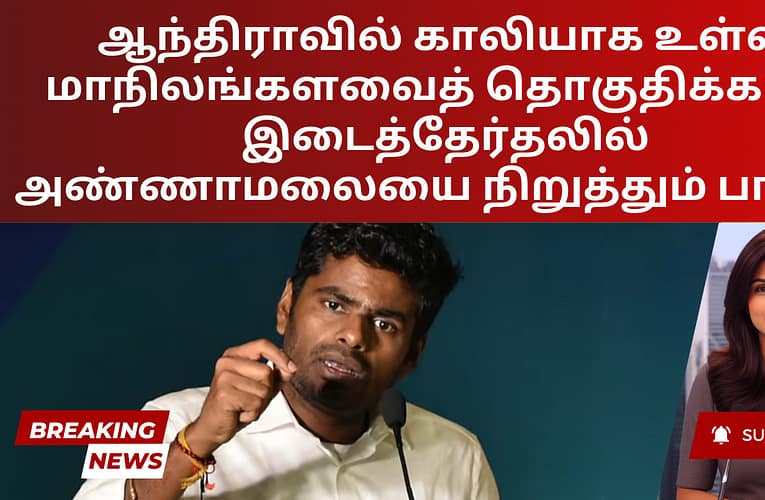 ஆந்திராவில் காலியாக உள்ள மாநிலங்களவைத் தொகுதிக்கான இடைத்தேர்தலில் அண்ணாமலையை நிறுத்தும் பாஜக