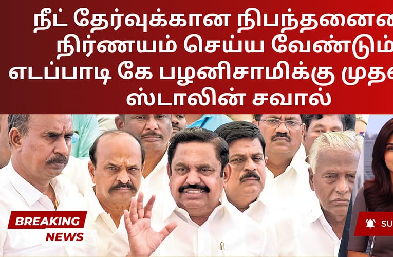 நீட் தேர்வுக்கான நிபந்தனையை நிர்ணயம் செய்ய வேண்டும்: எடப்பாடி கே பழனிசாமிக்கு முதல்வர் ஸ்டாலின் சவால்