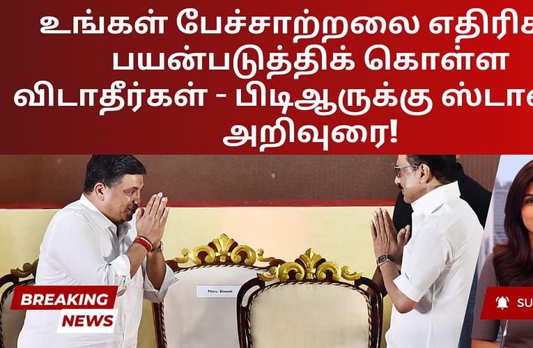 உங்கள் பேச்சாற்றலை எதிரிகள் பயன்படுத்திக் கொள்ள விடாதீர்கள் – பிடிஆருக்கு ஸ்டாலின் அறிவுரை!