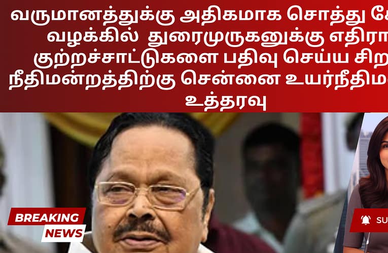 வருமானத்துக்கு அதிகமாக சொத்து சேர்த்த வழக்கில்  துரைமுருகனுக்கு எதிராக குற்றச்சாட்டுகளை பதிவு செய்ய சிறப்பு நீதிமன்றத்திற்கு சென்னை உயர்நீதிமன்றம் உத்தரவு