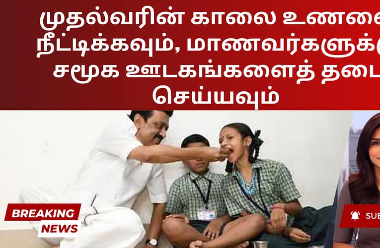 முதல்வரின் காலை உணவை நீட்டிக்கவும், மாணவர்களுக்கு சமூக ஊடகங்களைத் தடை செய்யவும்