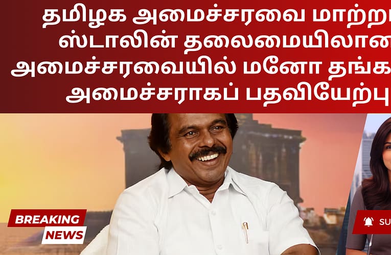 தமிழக அமைச்சரவை மாற்றம்: ஸ்டாலின் தலைமையிலான அமைச்சரவையில் மனோ தங்கராஜ் அமைச்சராகப் பதவியேற்பு