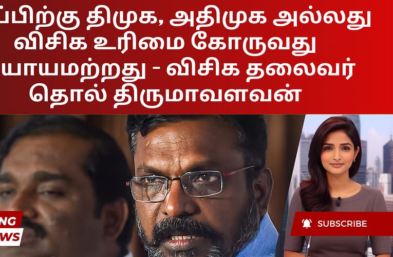 தீர்ப்பிற்கு திமுக, அதிமுக அல்லது விசிக உரிமை கோருவது நியாயமற்றது – விசிக தலைவர் தொல் திருமாவளவன்