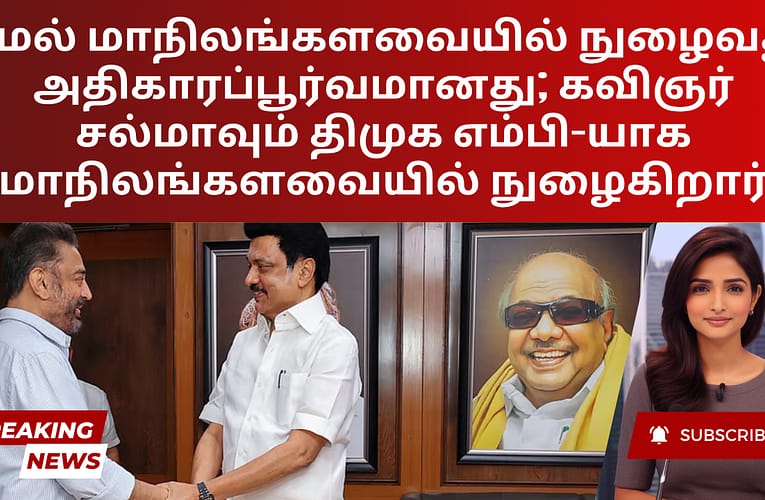 கமல் மாநிலங்களவையில் நுழைவது அதிகாரப்பூர்வமானது; கவிஞர் சல்மாவும் திமுக எம்பி-யாக மாநிலங்களவையில் நுழைகிறார்