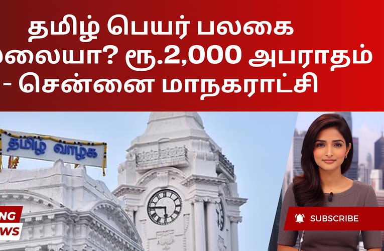 தமிழ் பெயர் பலகை இல்லையா? ரூ.2,000 அபராதம் – சென்னை மாநகராட்சி