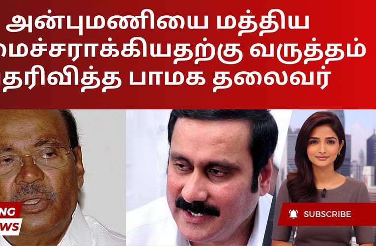 அன்புமணியை மத்திய அமைச்சராக்கியதற்கு வருத்தம் தெரிவித்த பாமக தலைவர்