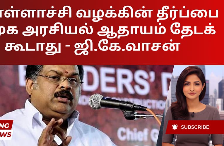 பொள்ளாச்சி வழக்கின் தீர்ப்பை திமுக அரசியல் ஆதாயம் தேடக் கூடாது – ஜி.கே.வாசன்
