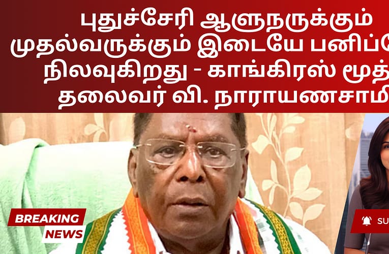 புதுச்சேரி ஆளுநருக்கும் முதல்வருக்கும் இடையே பனிப்போர் நிலவுகிறது – காங்கிரஸ் மூத்த தலைவர் வி. நாராயணசாமி