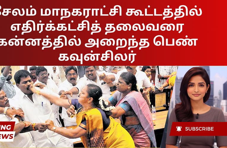 சேலம் மாநகராட்சி கூட்டத்தில் எதிர்க்கட்சித் தலைவரை கன்னத்தில் அறைந்த பெண் கவுன்சிலர்