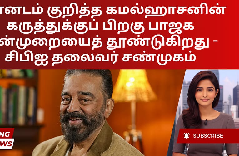 கன்னடம் குறித்த கமல்ஹாசனின் கருத்துக்குப் பிறகு பாஜக வன்முறையைத் தூண்டுகிறது – சிபிஐ தலைவர் சண்முகம்