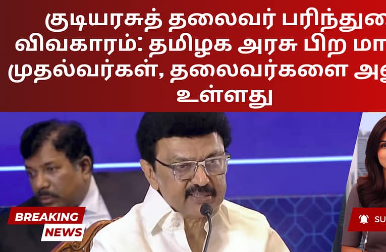 குடியரசுத் தலைவர் பரிந்துரை விவகாரம்: தமிழக அரசு பிற மாநில முதல்வர்கள், தலைவர்களை அணுக உள்ளது