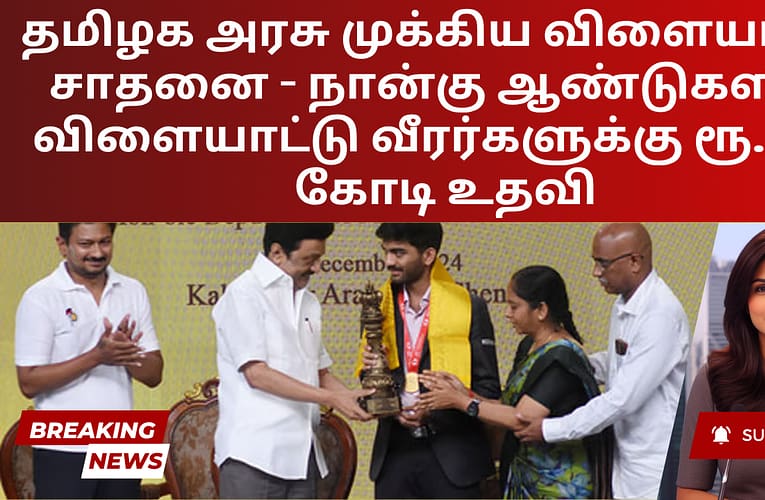 தமிழக அரசு முக்கிய விளையாட்டு சாதனை – நான்கு ஆண்டுகளில் விளையாட்டு வீரர்களுக்கு ரூ. 169 கோடி உதவி