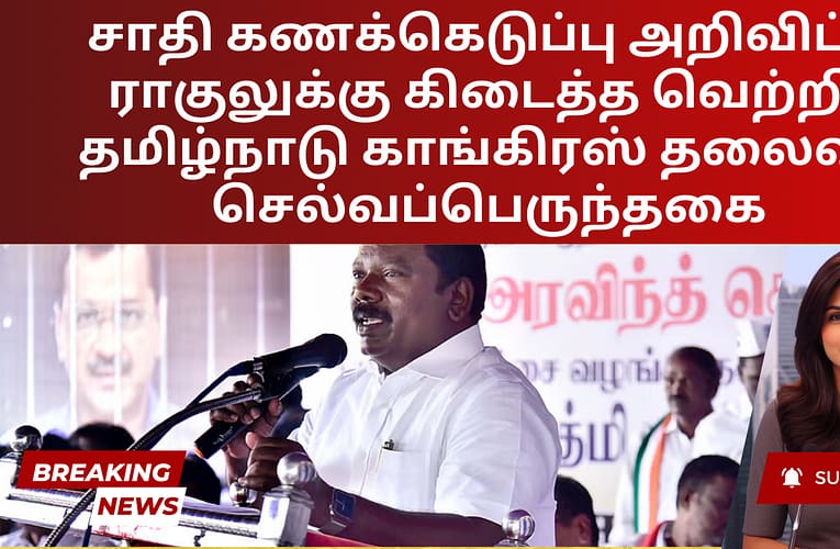 சாதி கணக்கெடுப்பு அறிவிப்பு ராகுலுக்கு கிடைத்த வெற்றி: தமிழ்நாடு காங்கிரஸ் தலைவர் செல்வப்பெருந்தகை