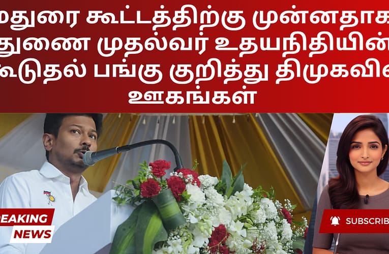 மதுரை கூட்டத்திற்கு முன்னதாக, துணை முதல்வர் உதயநிதியின் கூடுதல் பங்கு குறித்து திமுகவில் ஊகங்கள்