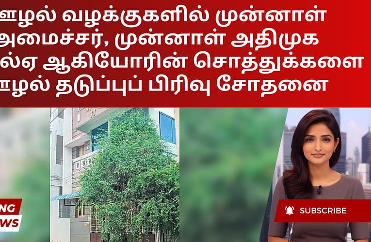 ஊழல் வழக்குகளில் முன்னாள் அமைச்சர், முன்னாள் அதிமுக எம்எல்ஏ ஆகியோரின் சொத்துக்களை ஊழல் தடுப்புப் பிரிவு சோதனை