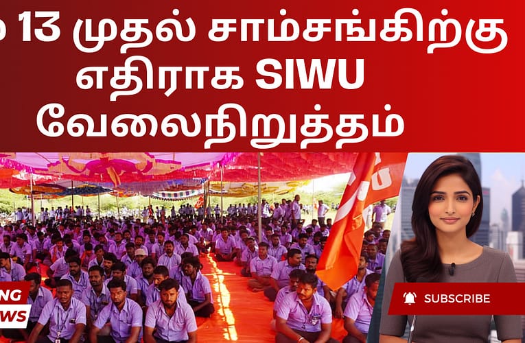 மே 13 முதல் சாம்சங்கிற்கு எதிராக SIWU வேலைநிறுத்தம்