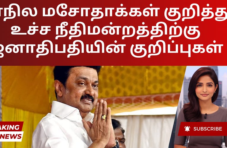 மாநில மசோதாக்கள் குறித்து உச்ச நீதிமன்றத்திற்கு ஜனாதிபதியின் குறிப்புகள்