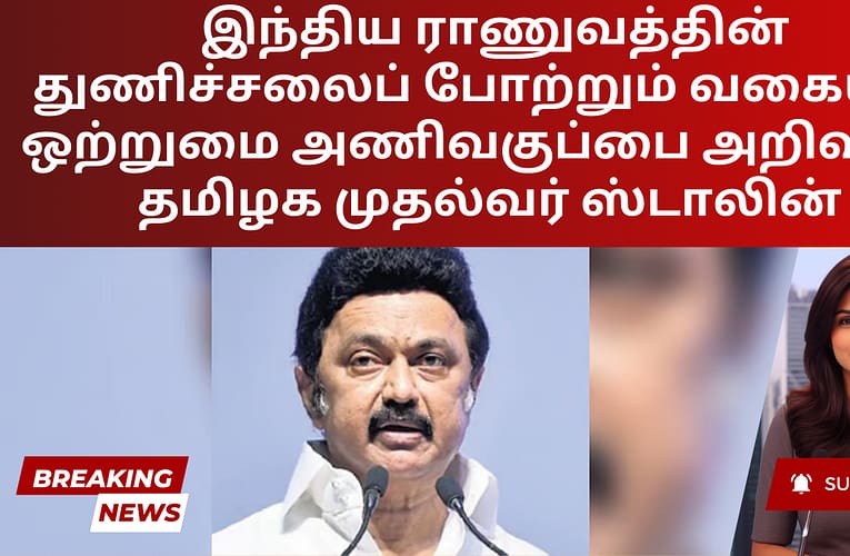 இந்திய ராணுவத்தின் துணிச்சலைப் போற்றும் வகையில் ஒற்றுமை அணிவகுப்பை அறிவித்த தமிழக முதல்வர் ஸ்டாலின்