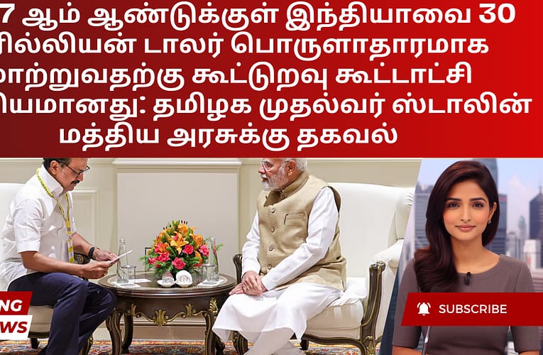 2047 ஆம் ஆண்டுக்குள் இந்தியாவை 30 டிரில்லியன் டாலர் பொருளாதாரமாக மாற்றுவதற்கு கூட்டுறவு கூட்டாட்சி முக்கியமானது: தமிழக முதல்வர் ஸ்டாலின் மத்திய அரசுக்கு தகவல்