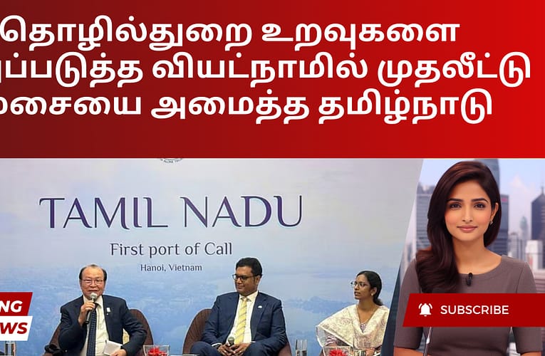 தொழில்துறை உறவுகளை வலுப்படுத்த வியட்நாமில் முதலீட்டு மேசையை அமைத்த தமிழ்நாடு
