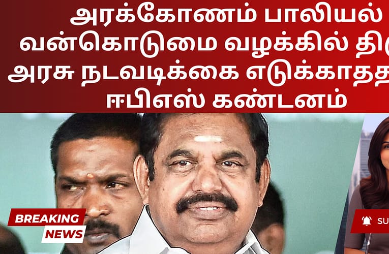 அரக்கோணம் பாலியல் வன்கொடுமை வழக்கில் திமுக அரசு நடவடிக்கை எடுக்காததற்கு ஈபிஎஸ் கண்டனம்