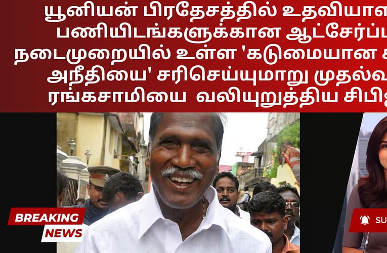 யூனியன் பிரதேசத்தில் உதவியாளர் பணியிடங்களுக்கான ஆட்சேர்ப்பு நடைமுறையில் உள்ள ‘கடுமையான சமூக அநீதியை’ சரிசெய்யுமாறு முதல்வர் ரங்கசாமியை  வலியுறுத்திய சிபிஐ