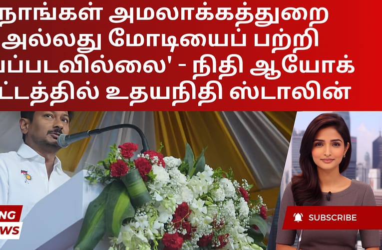 ‘நாங்கள் அமலாக்கத்துறை அல்லது மோடியைப் பற்றி பயப்படவில்லை’ – நிதி ஆயோக் கூட்டத்தில் உதயநிதி ஸ்டாலின்