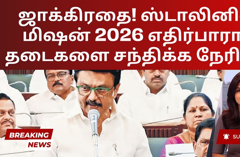ஜாக்கிரதை! ஸ்டாலினின் மிஷன் 2026 எதிர்பாராத தடைகளை சந்திக்க நேரிடும்