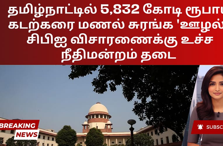 தமிழ்நாட்டில் 5,832 கோடி ரூபாய் கடற்கரை மணல் சுரங்க ‘ஊழல்’: சிபிஐ விசாரணைக்கு உச்ச நீதிமன்றம் தடை