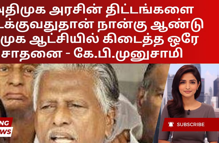 அதிமுக அரசின் திட்டங்களை முடக்குவதுதான் நான்கு ஆண்டு திமுக ஆட்சியில் கிடைத்த ஒரே சாதனை – கே.பி.முனுசாமி