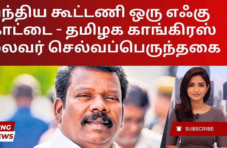 இந்திய கூட்டணி ஒரு எஃகு கோட்டை – தமிழக காங்கிரஸ் தலைவர் செல்வப்பெருந்தகை