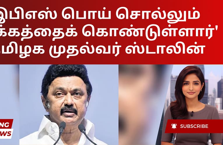 ‘இபிஎஸ் பொய் சொல்லும் பழக்கத்தைக் கொண்டுள்ளார்’ – தமிழக முதல்வர் ஸ்டாலின்